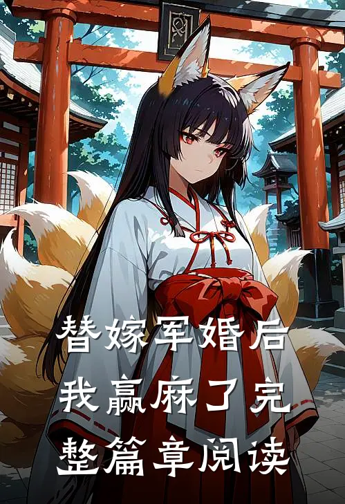 替嫁军婚后我赢麻了完整篇章阅读