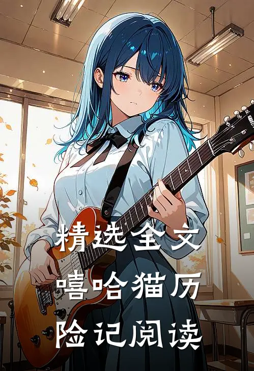 精选全文嘻哈猫历险记阅读