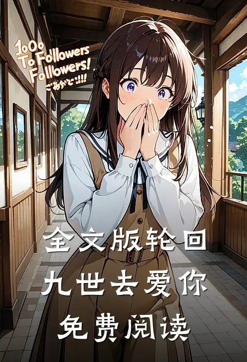 全文版轮回九世去爱你免费阅读