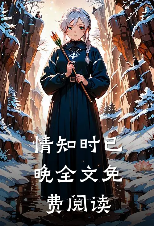 情知时已晚全文免费阅读