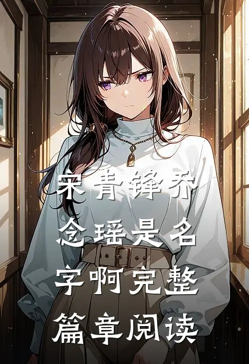 宋青锋乔念瑶是名字啊完整篇章阅读