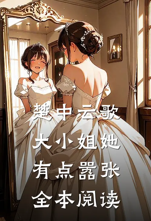 楚中云歌大小姐她有点嚣张全本阅读