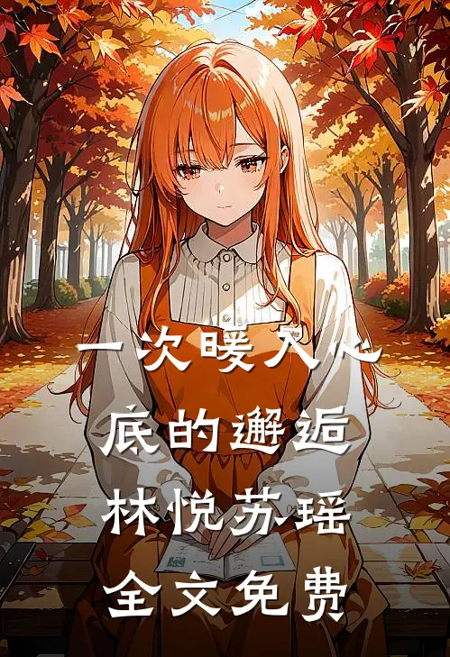 一次暖入心底的邂逅林悦苏瑶全文免费