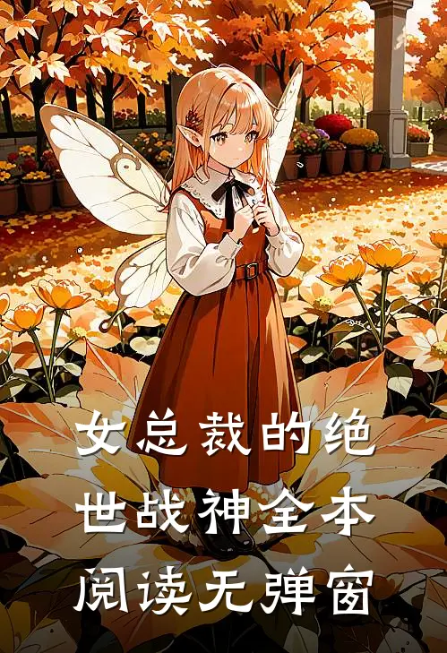 女总裁的绝世战神全本阅读无弹窗