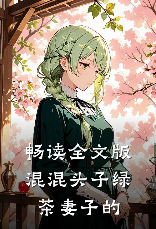 畅读全文版混混头子绿茶妻子的