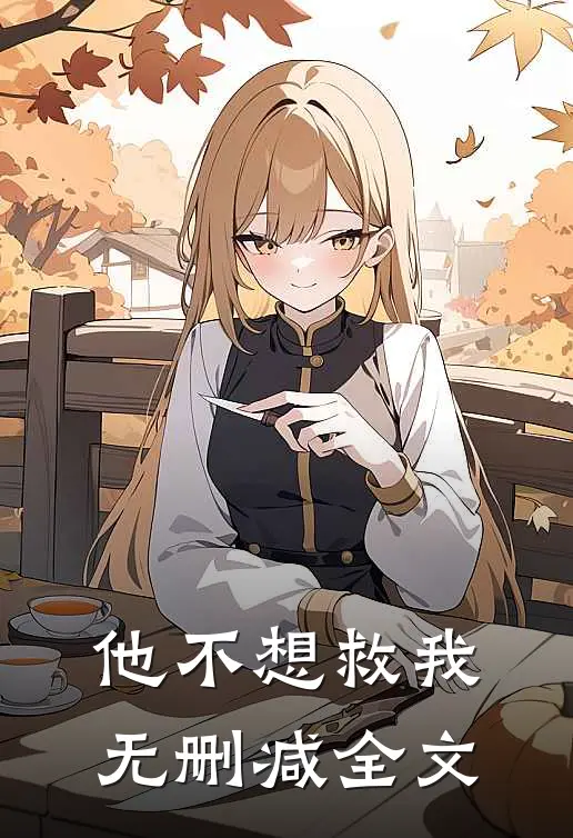 他不想救我无删减全文