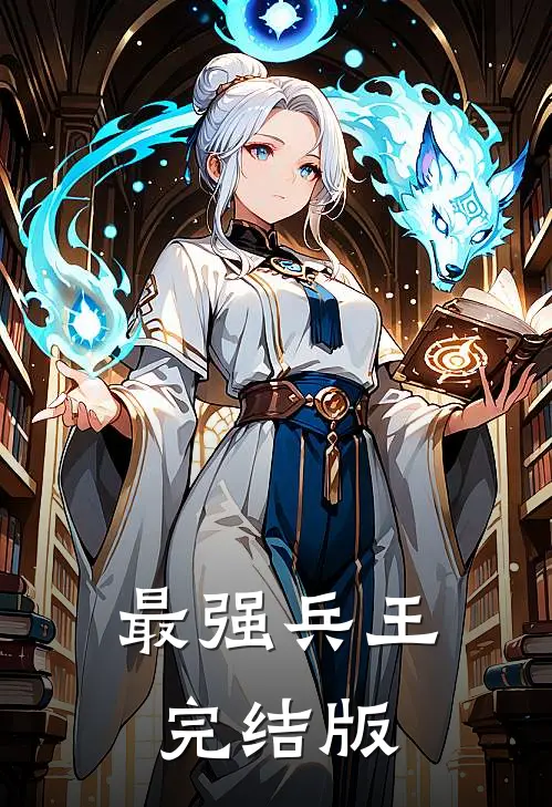最强兵王完结版