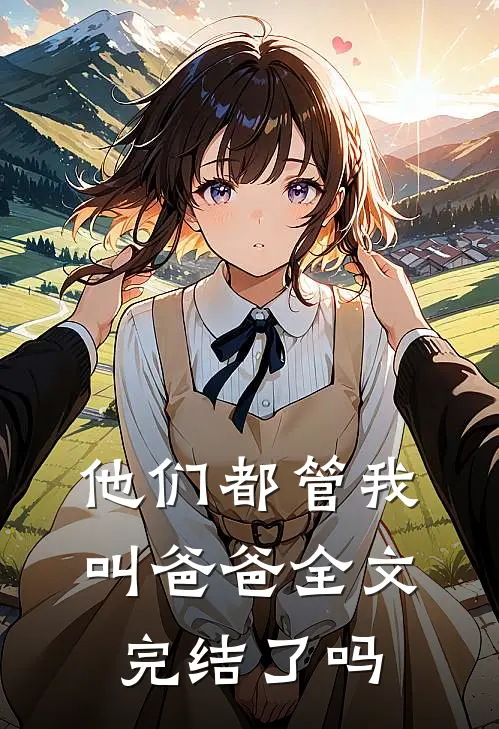 他们都管我叫爸爸全文完结了吗