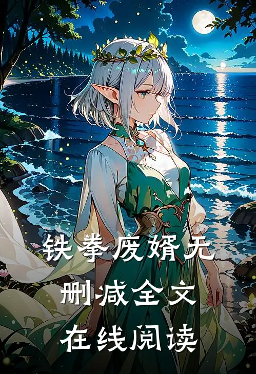 铁拳废婿无删减全文在线阅读