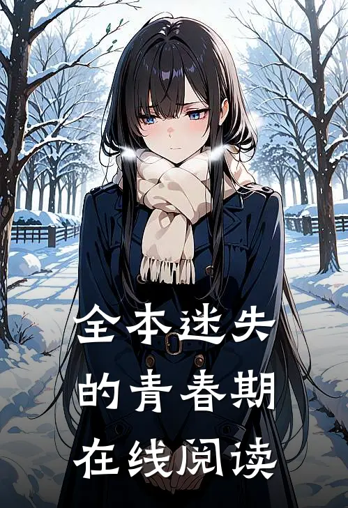 全本迷失的青春期在线阅读