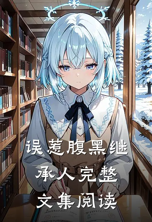 误惹腹黑继承人完整文集阅读