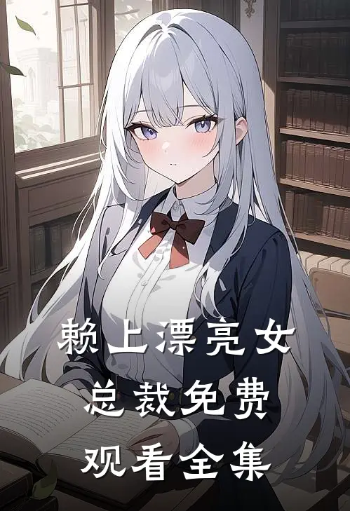 赖上漂亮女总裁免费观看全集