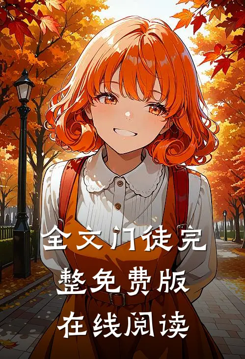 全文门徒完整免费版在线阅读
