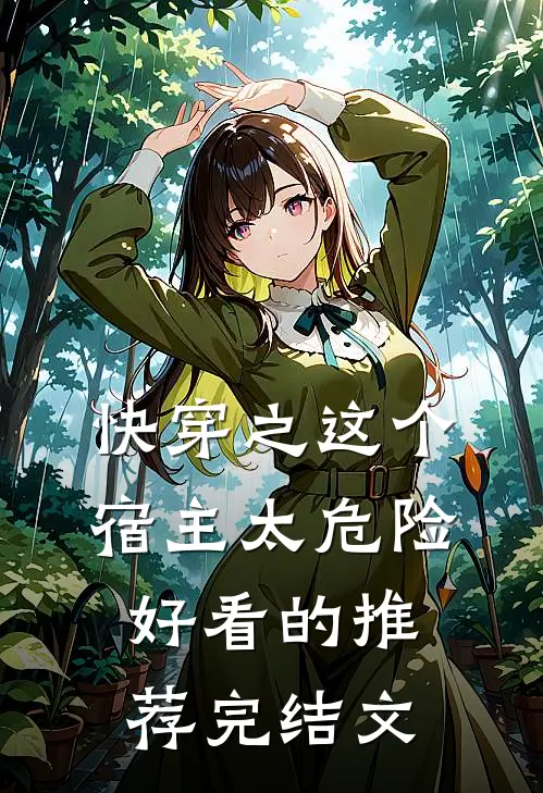 快穿之这个宿主太危险好看的推荐完结文