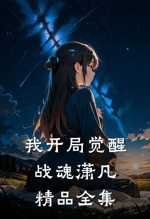 我开局觉醒战魂潇凡精品全集