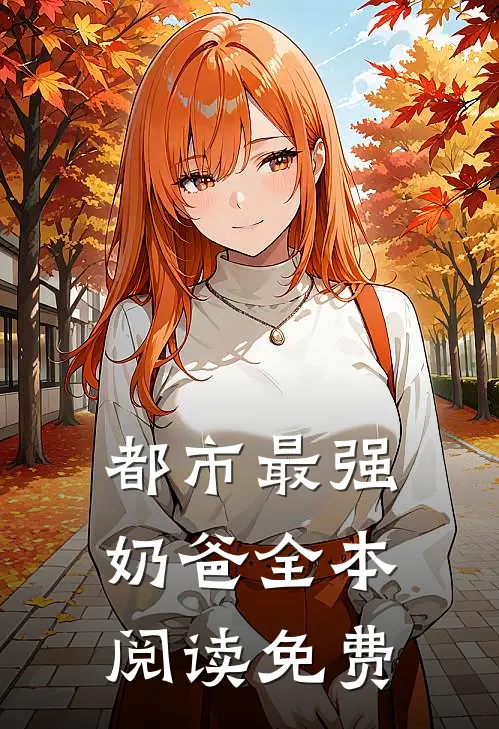 都市最强奶爸全本阅读免费