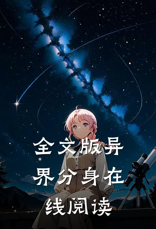 全文版异界分身在线阅读