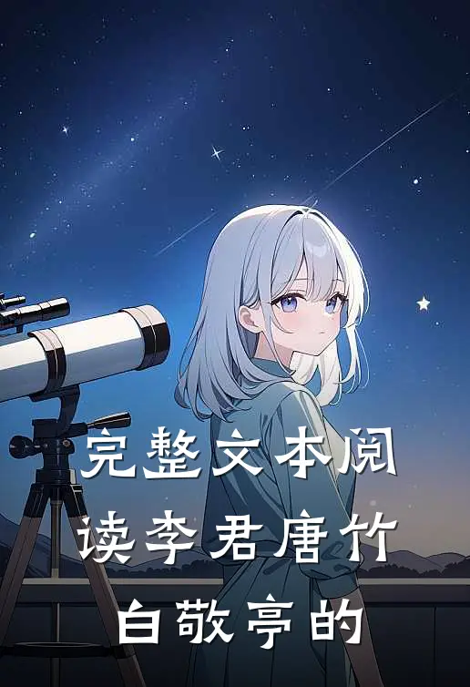 完整文本阅读李君唐竹白敬亭的