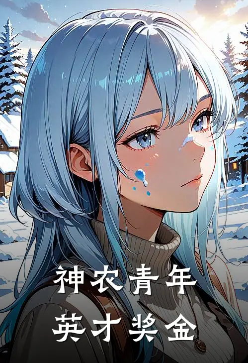 神农青年英才奖金