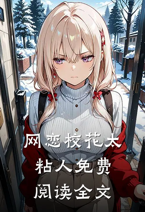 网恋校花太粘人免费阅读全文