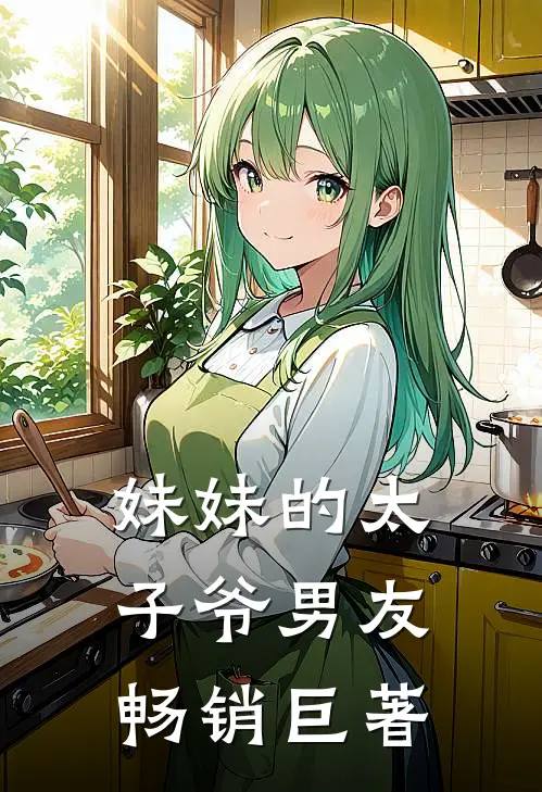 妹妹的太子爷男友畅销巨著