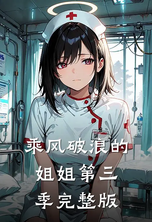 乘风破浪的姐姐第三季完整版