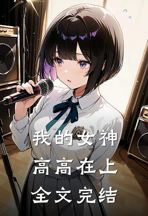 我的女神高高在上全文完结
