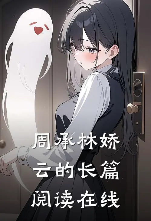 周承林娇云的长篇阅读在线