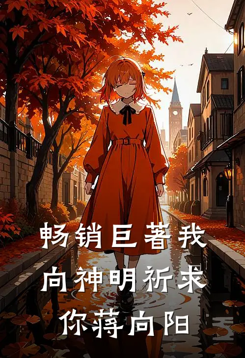 畅销巨著我向神明祈求你蒋向阳