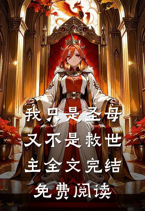 我只是圣母又不是救世主全文完结免费阅读