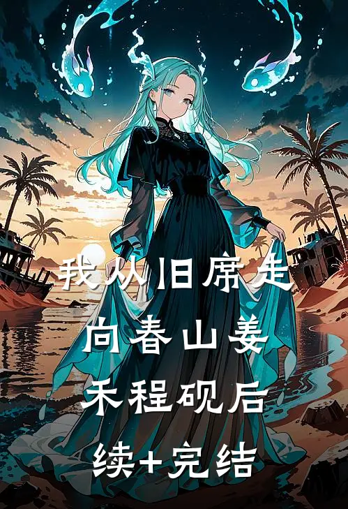 我从旧席走向春山姜禾程砚后续+完结