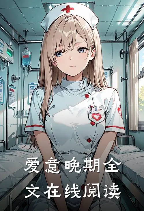 爱意晚期全文在线阅读