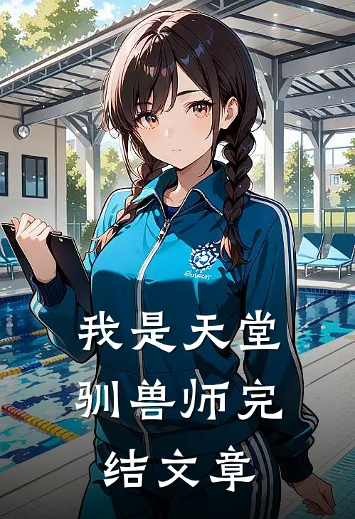 我是天堂驯兽师完结文章