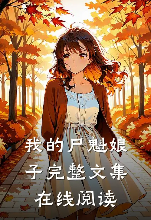 我的尸魁娘子完整文集在线阅读