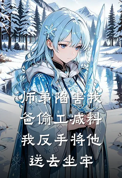 师弟陷害我爸偷工减料,我反手将他送去坐牢