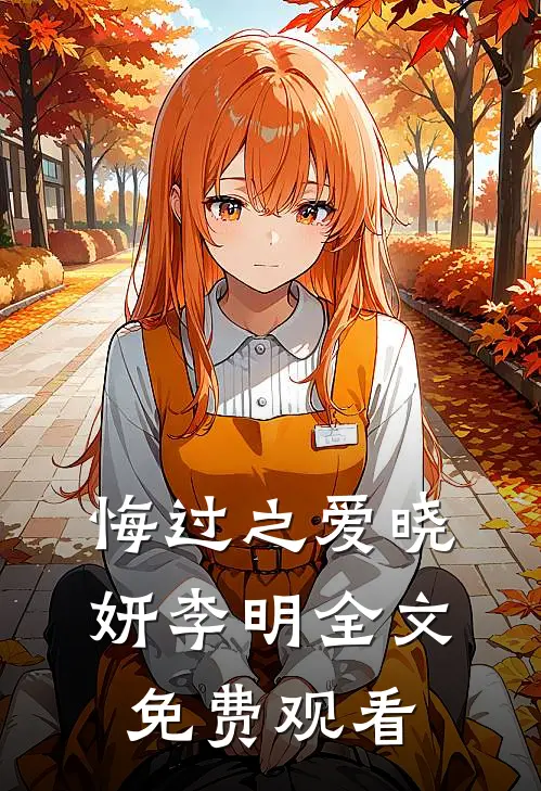 悔过之爱晓妍李明全文免费观看