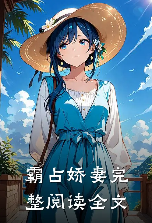 霸占娇妻完整阅读全文
