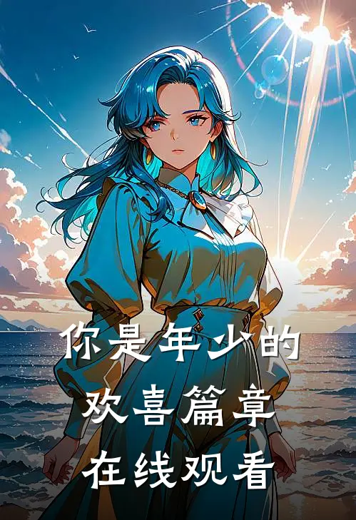 你是年少的欢喜篇章在线观看
