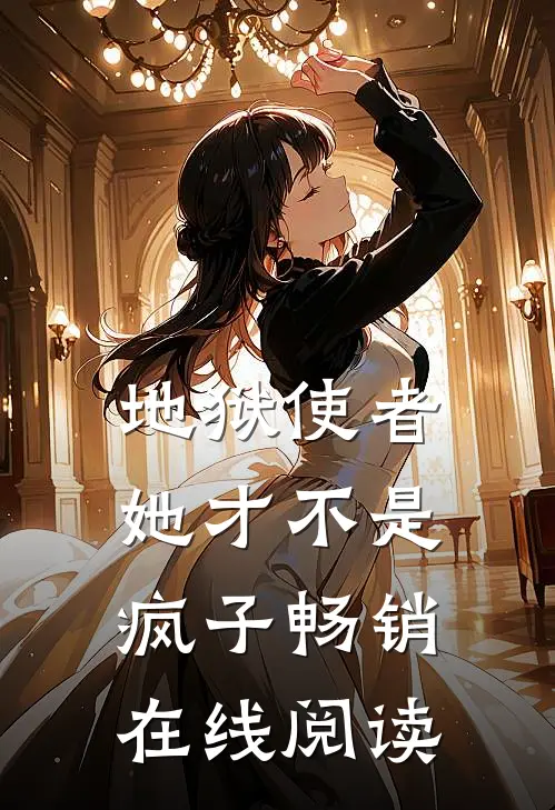 地狱使者她才不是疯子畅销在线阅读