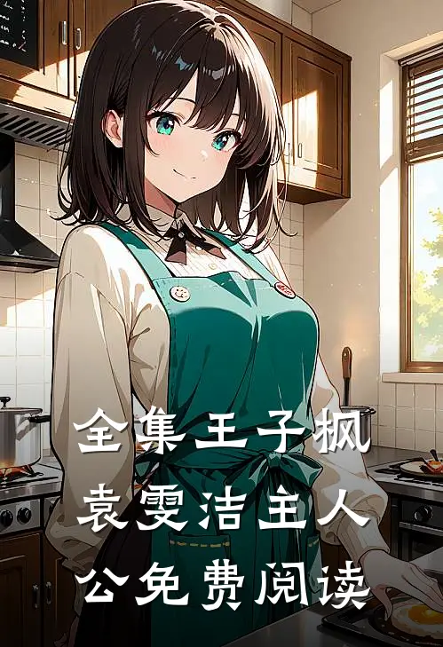 全集王子枫袁雯洁主人公免费阅读