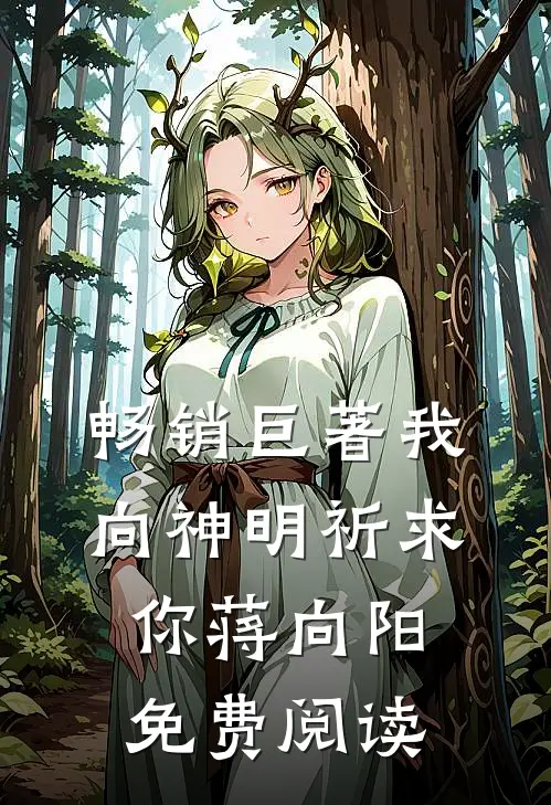 畅销巨著我向神明祈求你蒋向阳免费阅读