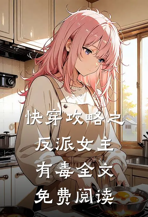 快穿攻略之反派女主有毒全文免费阅读