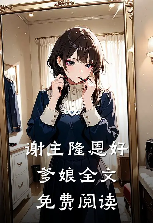 谢主隆恩好爹娘全文免费阅读