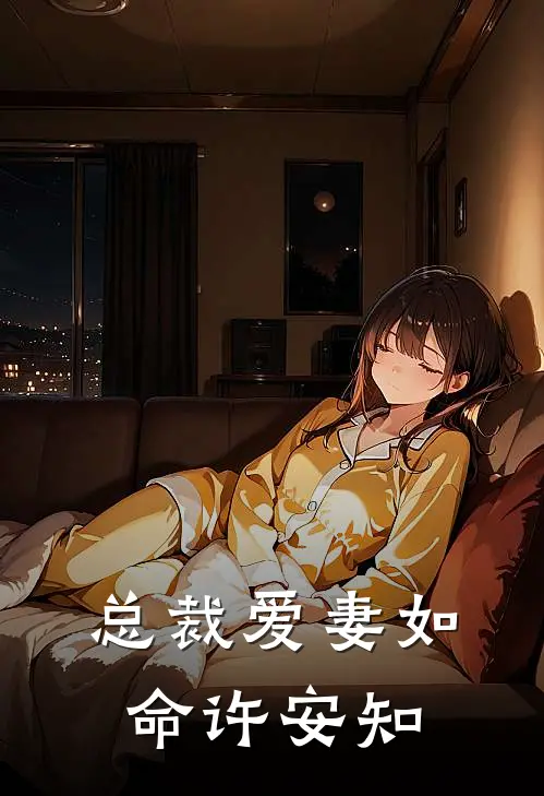 总裁爱妻如命许安知
