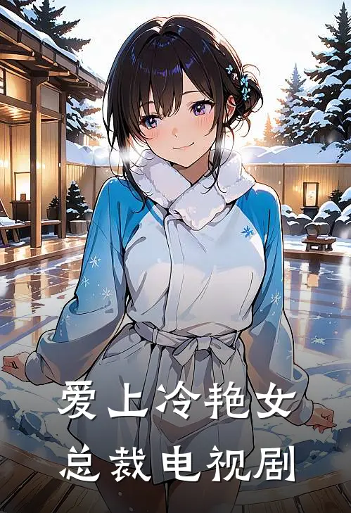 爱上冷艳女总裁电视剧