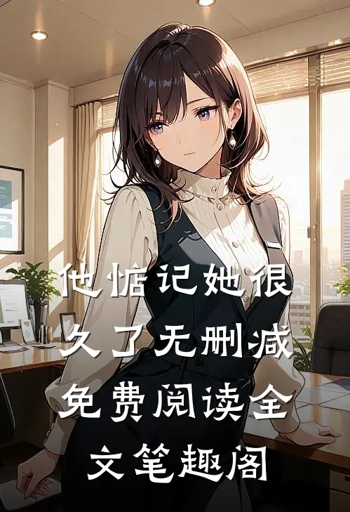 他惦记她很久了无删减免费阅读全文笔趣阁