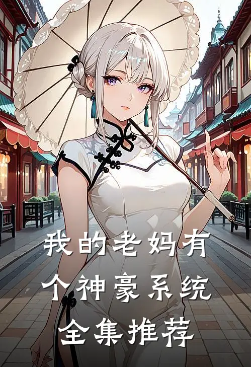 我的老妈有个神豪系统全集推荐