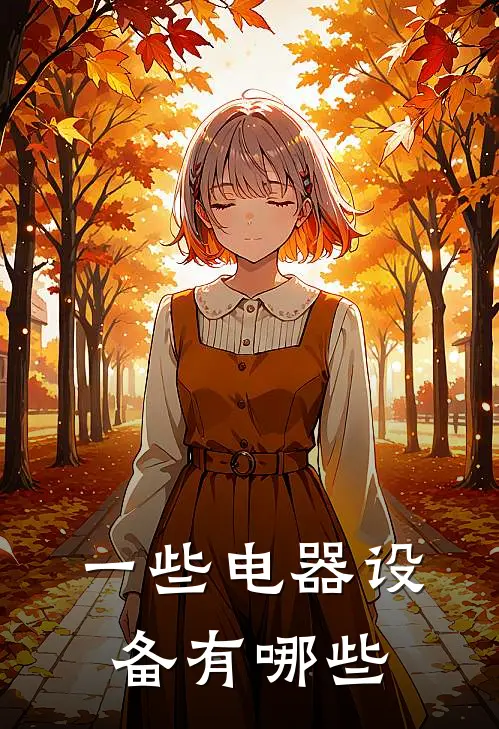 一些电器设备有哪些