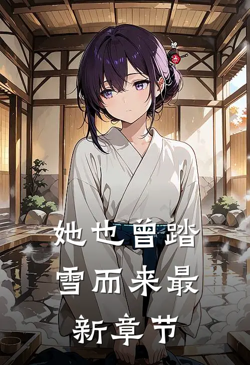 她也曾踏雪而来最新章节