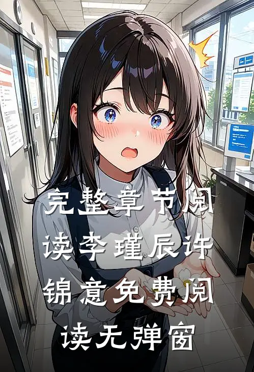 完整章节阅读李瑾辰许锦意免费阅读无弹窗